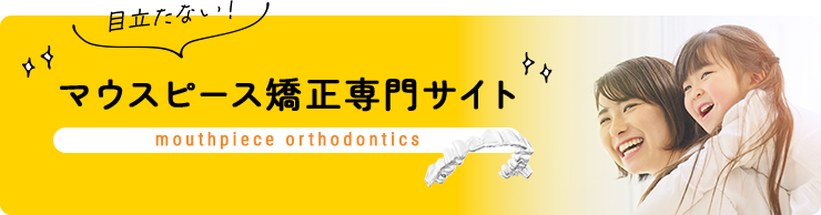 マウスピース矯正専門サイト