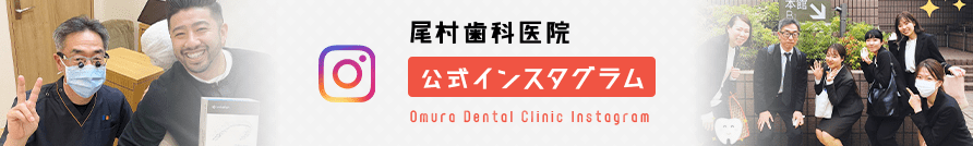 尾村歯科医院 公式インスタグラム